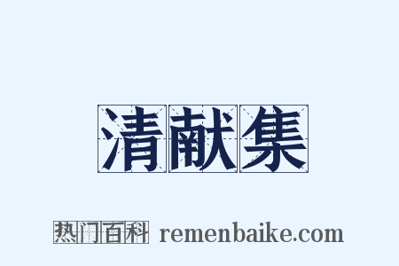 清献集是什么意思的图片